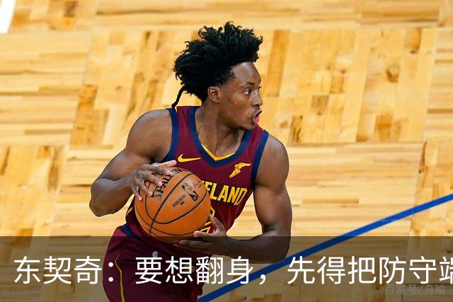 东契奇：要想翻身，先得把防守端“整整洁齐”！