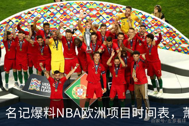 名记爆料NBA欧洲项目时间表，萧华将亲自公布进展