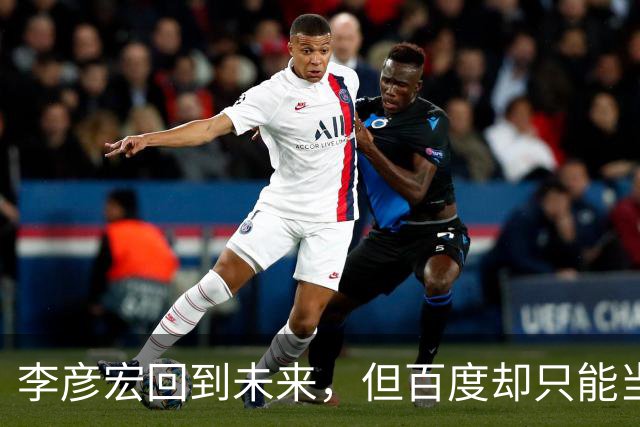 李彦宏回到未来，但百度却只能当个配角？