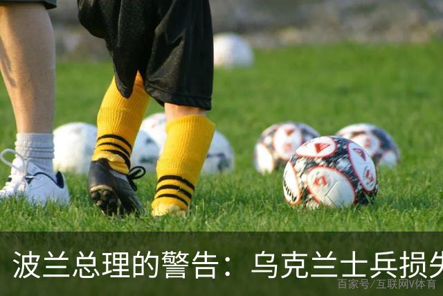 波兰总理的警告：乌克兰士兵损失惨重，战局如同大片反转剧