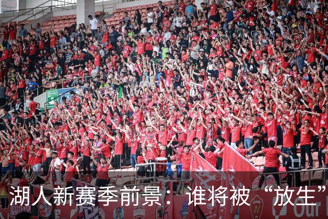 湖人新赛季前景：谁将被“放生”的明星？